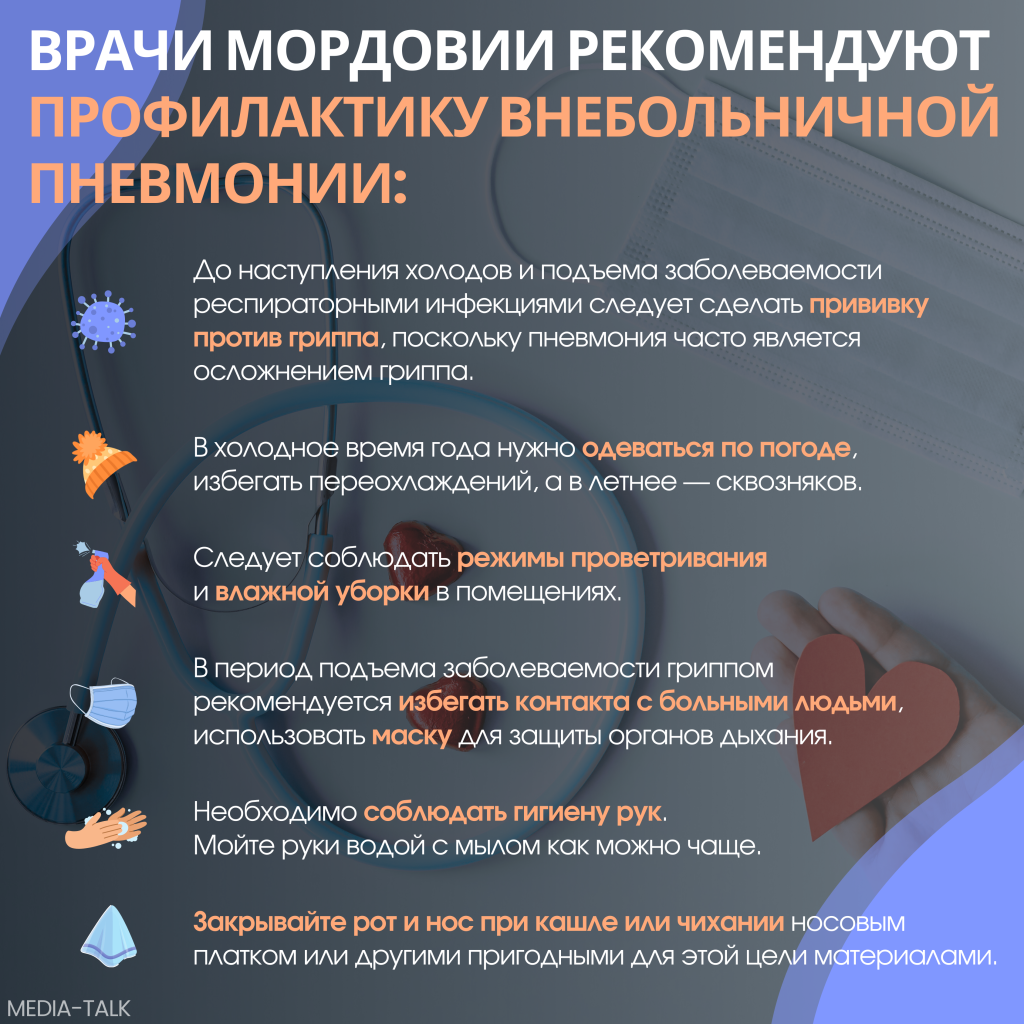 Роспотребнадзор Мордовии выпустил памятку по профилактике пневмонии