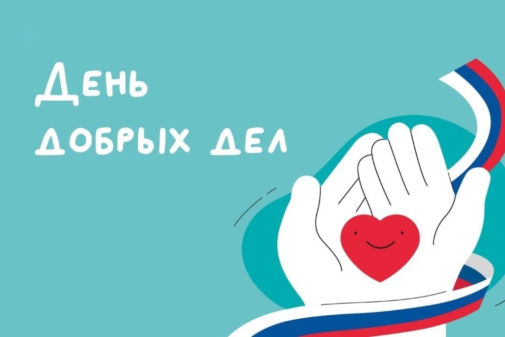 27 апреля в Подмосковье пройдет «День добрых дел» 27 апреля в Подмосковье пройдет «День добрых дел»