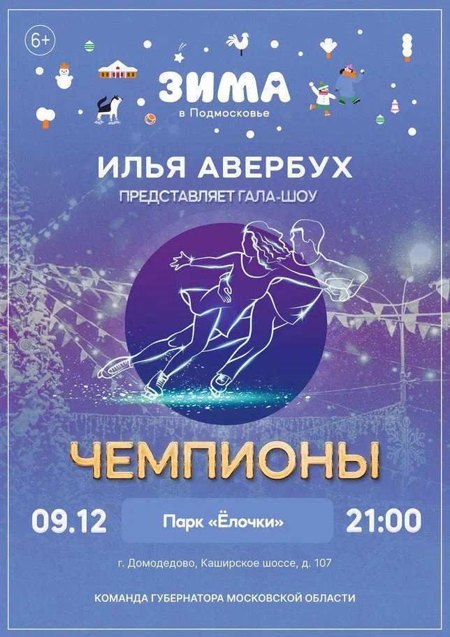 В парке Домодедово пройдет ледовое шоу Ильи Авербуха В парке Домодедово пройдет ледовое шоу Ильи Авербуха