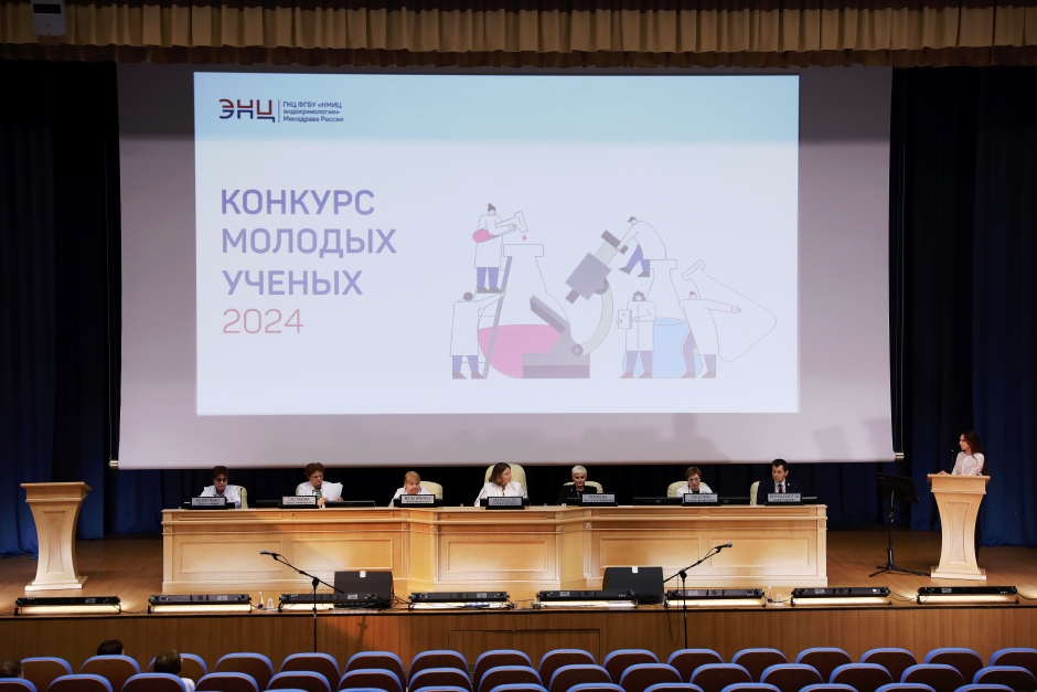 В Эндокринологическом научном центре наградили победителей конкурса молодых ученых