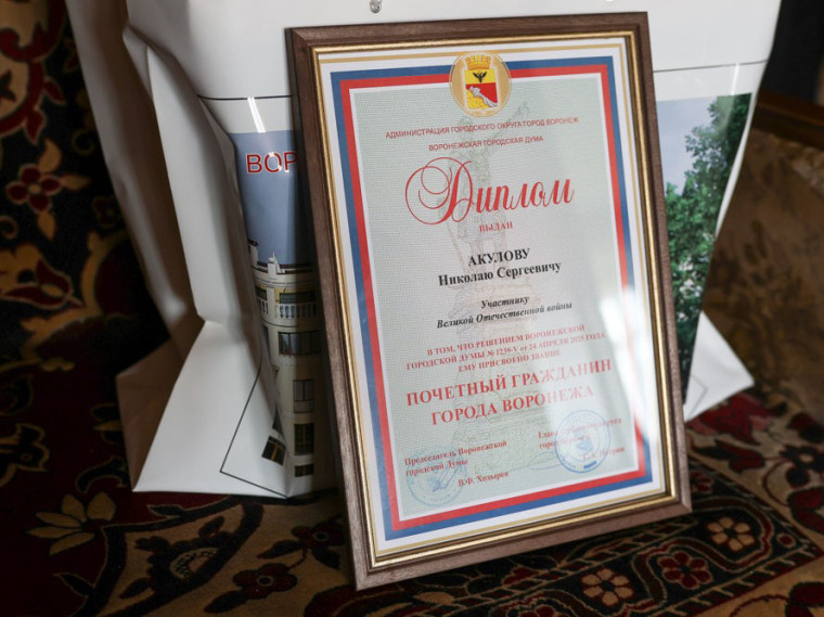 Мэр Воронежа поздравил ветерана Великой Отечественной войны Николая Акулова с присвоением ему звания Почётного гражданина города