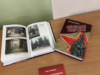 В преддверии Нового года гуманитарная миссия из Воронежа доставила в Луганск новое издание легендарного романа «Молодая Гвардия»